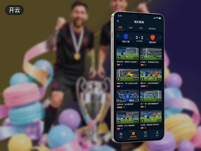 下载开云 APP，赛事动态早知道